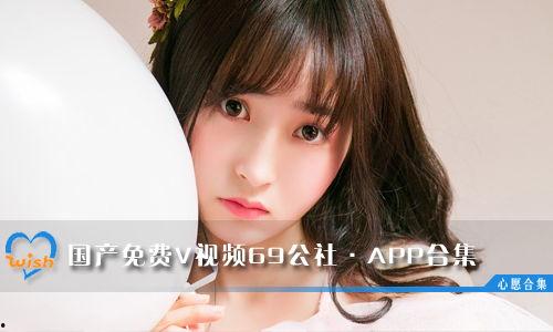 69视频国产免费